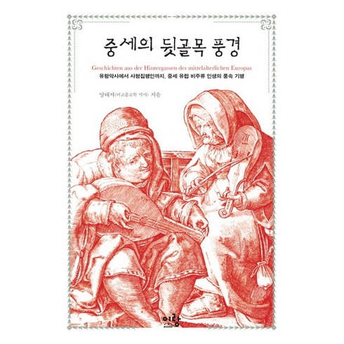 중세유럽 - 중세의 뒷골목 풍경:유랑악사에서 사형집행인까지 중세 유럽 비주류 인생의 풍속 기행, 이랑, 양태자 저