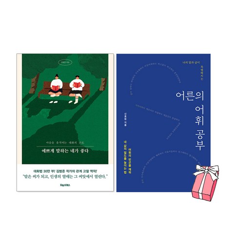 예쁘게말하는네가좋다 - 예쁘게 말하는 네가 좋다 + 어른의 어휘 공부 세트 (전2권) + 사은품 제공