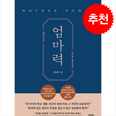 엄마심리수업 - 엄마력 / 라온북|||비닐포장**사은품증정!!# (단권+사은품) 선택, 라온북, 장나영