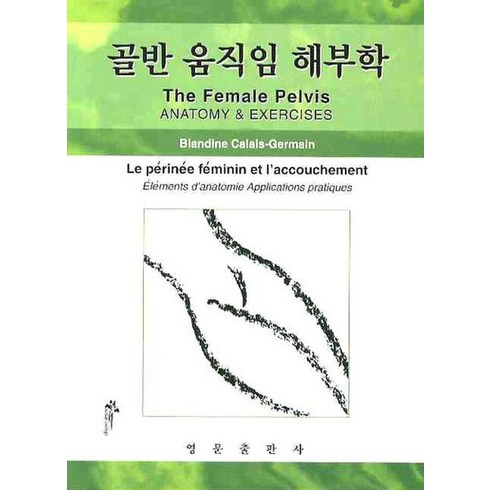 골반 움직임 해부학, 영문출판사, BLANDINE CALAIS GERMAIN 저/고영익 역