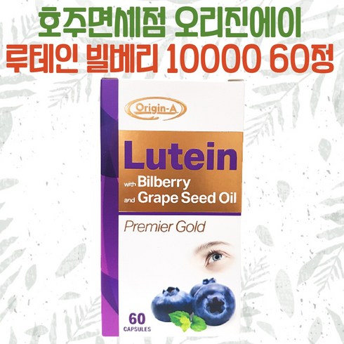 호주면세점 오리진에이 루테인 20 빌베리 10 000 60정 2개월분, 10개