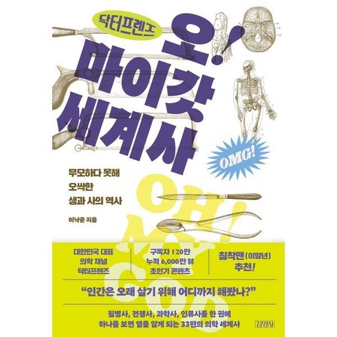 오마이갓세계사 - 닥터프렌즈의 오마이갓 세계사 : 무모하다 못해 오싹한 생과 사의 역사, 김영사, 이낙준 저