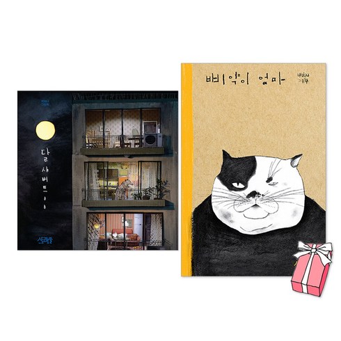 달샤베트 - (오늘 출발) 삐약이 엄마 + 달샤베트 세트(전2권) + 사은품 제공