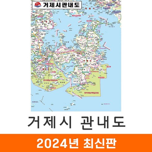 거제도지도 - [지도코리아] 거제시관내도 79*110cm 코팅 소형 - 경상남도 거제시지도 거제도지도 경남 거제시 거제도 거제 지도 전도 최신판