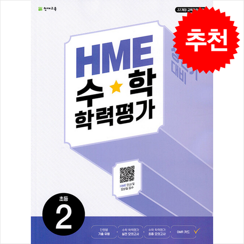hme수학학력평가문제집상반기2학년(2024) - HME 수학 학력평가 문제집 상반기 2학년(2024), 초등2학년
