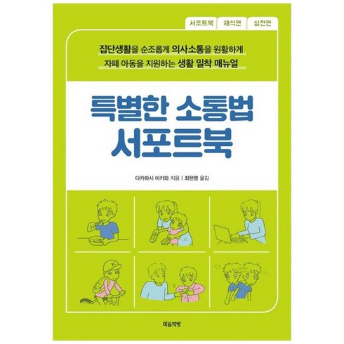 하나북스퀘어 특별한 소통법 서포트북 집단생활을 순조롭게 의사소통을 원활하게자폐 아동을 지원하는 생활 밀착 매뉴얼