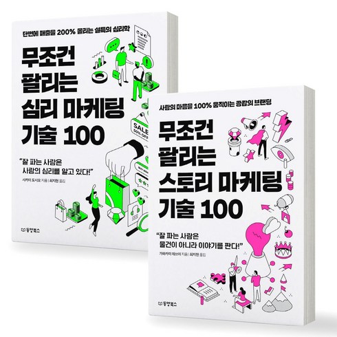 마케팅책 - 무조건 팔리는 마케팅 기술 100 (심리+스토리) 세트 (전2권) 동양북스