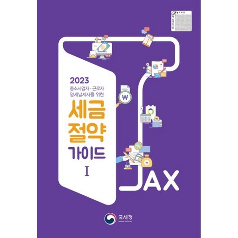 2023 국세청 세금절약가이드 1 : 중소사업자 근로자 영세납세자를 위한, 편집부 저