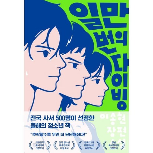 성남프리다이빙 - 일만 번의 다이빙(우리들 에디션), 이송현, 다산북스