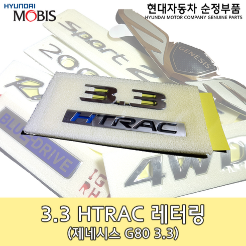 제네시스 3.3 HTRAC 레터링/86311 B1550/3.3 H-TRAC/제네시스 G80엠블렘/86311B1550/순정엠블렘