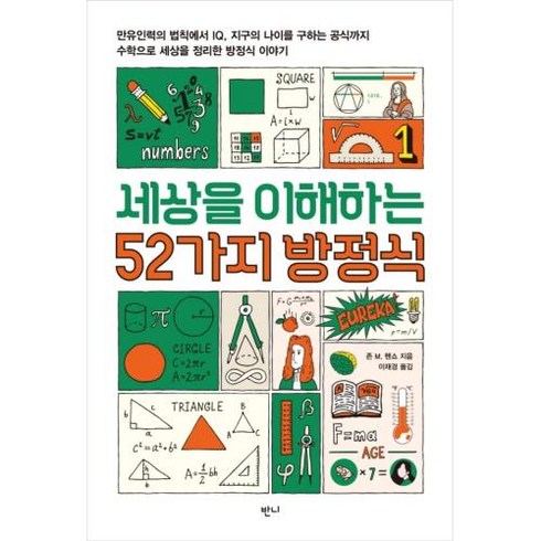 세상을바꾼방정식이야기 - [반니]세상을 이해하는 52가지 방정식, 반니, 존 M. 헨쇼