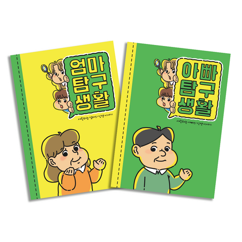 필수인간 부모님 문답 책 엄마탐구생활 아빠탐구생활, 엄마탐구생활 1권