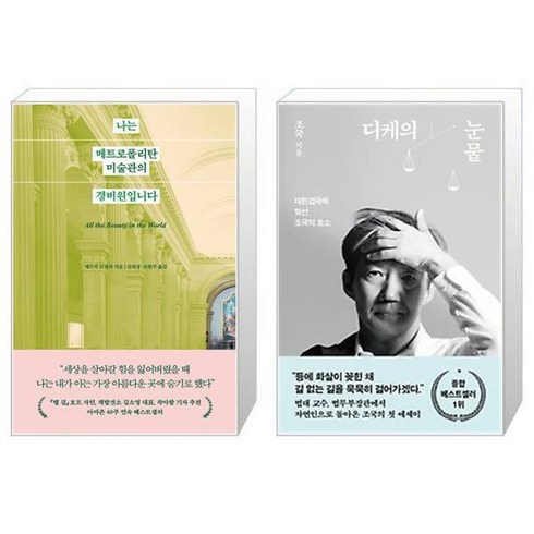 나는 메트로폴리탄 미술관의 경비원입니다 + 디케의 눈물 (마스크제공)