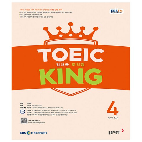 EBS FM Radio 김대균 토익킹 4월호