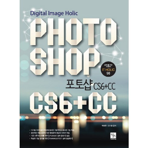 photoshop - 포토샵(Photoshop) CS6+CC, 북스홀릭퍼블리싱