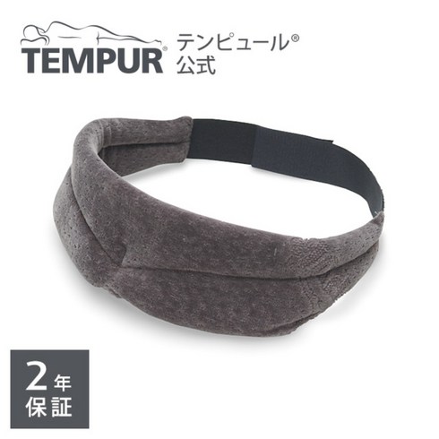 TEMPUR 일본 템퍼 수면 안대 암막 꿀잠 휴대용 여행용