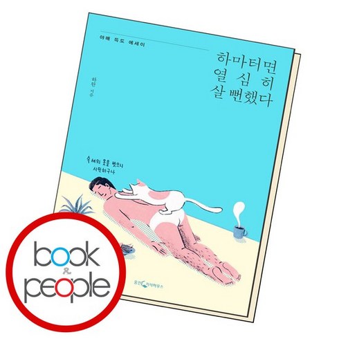 하마터면 열심히 살 뻔했다 학습교재 인문교재 소설 책 도서 책 문제집, 없음