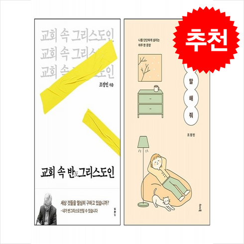 교회 속 반그리스도인+짧게 말해 줘 세트 + 쁘띠수첩 증정, 위더북, 조정민