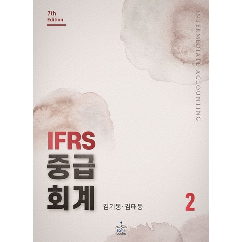 김기동중급회계 - IFRS 중급회계 2, 김기동,김태동 공저, 샘앤북스