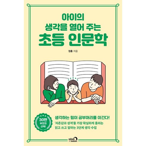 인문학베스트셀러 - 아이의 생각을 열어 주는 초등 인문학, 심야책방