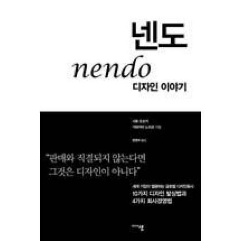 넨도디자인이야기 - 넨도 디자인 이야기 : 10가지 디자인 발상법과 4가지 회사경영법, 미디어샘, 사토오오키,가와카미노리코