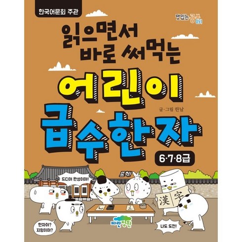 읽으면서바로써먹는 - 읽으면서 바로 써먹는 어린이 급수 한자: 6 7 8급, 단권, 파란정원