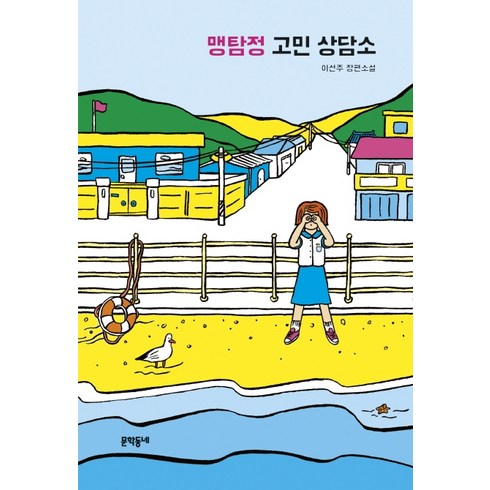 맹탐정 고민 상담소:이선주 장편소설, 문학동네, 이선주