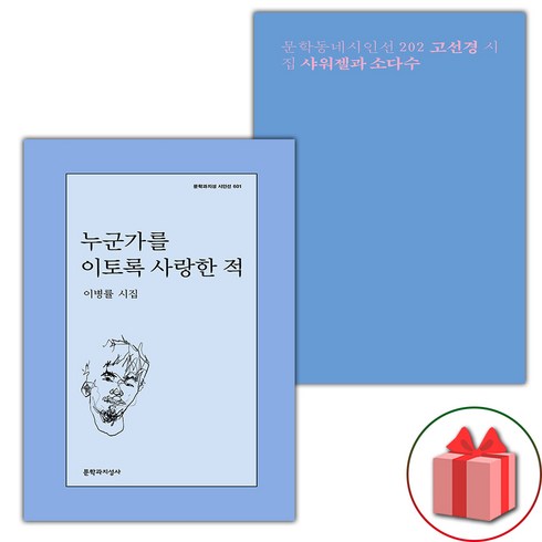 누군가를이토록사랑한적 - 누군가를 이토록 사랑한 적 + 샤워젤과 소다수 세트 (선물 증정)