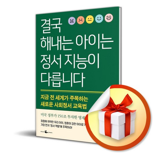 결국해내는아이는정서지능이다릅니다 - 결국 해내는 아이는 정서 지능이 다릅니다 (사 은 품 증 정)