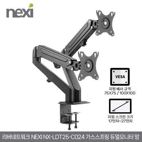 리버네트워크 넥시 NX-LDT25-C024 가스스프링 듀얼모니터 암 거치대 (NX1191), 1개