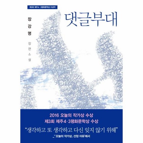 댓글부대책 - 댓글부대 : 제3회 제주4·3평화문학상 수상작, 장강명, 은행나무