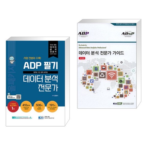 (서점추천) ADP 필기 데이터 분석 전문가 : 올패키지 + 데이터 분석 전문가 가이드 (ADP)(ADsP) (전2권), 데이터에듀