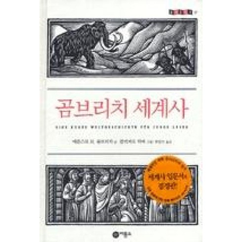 곰브리치세계사 - 곰브리치 세계사