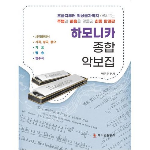 2023년 가성비 최고 김광석하모니카 - 하모니카 종합 악보집:초급자부터 최상급자까지 아우르는 주법과 화음을 곁들인 최종 완결판, 박은우 편저, 해드림출판사