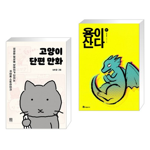 용이산다 - 고양이 단편 만화 + 용이 산다 1 (전2권)