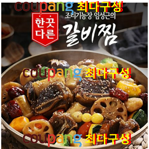 [쿠팡특별가+조리기능장] 임성근의 한끗다른 소갈비찜 500g 8팩, 8개