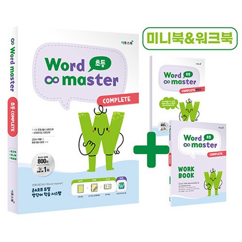 워드 마스터 초등 COMPLETE