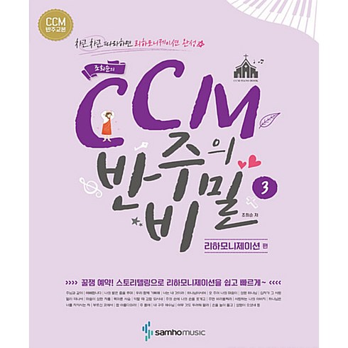 조희순의 CCM반주의비밀 : 리하모니제이션편 - 삼호뮤직