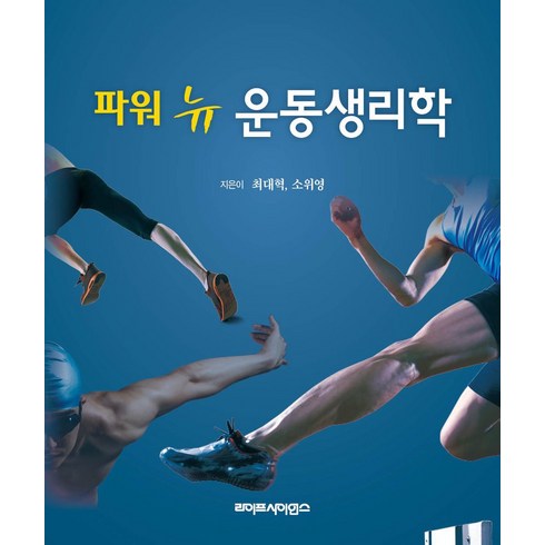 파워 뉴 운동생리학, 라이프사이언스, 최대혁,소위영 공저