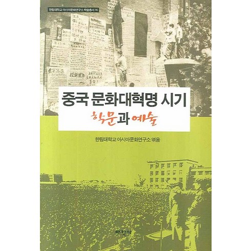 중국 문화대혁명 시기 학문과 예술, 태학사, 한림대학교 아시아문화연구소 편