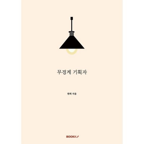 무경계 기획자, BOOKK(부크크), 한희 저