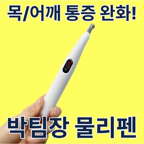 저주파목마사지기 - [도수치료사] 타겟형 저주파 목 마사지기 박팀장 물리펜 EMS 전기 마사지펜