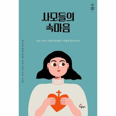 사모들의속마음 - 사모들의 속마음 - 요즘 사모는 어떻게 탄생하고 어떻게 살아가는가 (속마음 시리즈 1), 상세 설명 참조, 상세 설명 참조