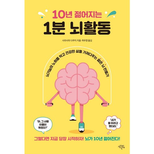 10대놀라운뇌불안한뇌아픈뇌 - 10년 젊어지는 1분 뇌활동:뇌기능의 노화를 막고 건강한 삶을 가져다주는 젊은 뇌 만들기, 생각의날개, 시라사와 다쿠지 지음최우영