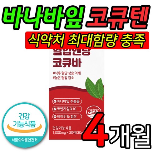 바나바잎 코큐바 코로솔산1.3mg 코엔자임100mg 식약처 1일 최대함량 5중 기능성 제품 GMP 제조 당노톱 대체, 4개, 30정