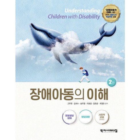 장애아동의이해 - 장애아동의 이해:운동발달 장애·발달재활·사회적 모델, 고주연, 김희수, 송주영, 이효정, 임현균, 최영은, 학지사메디컬