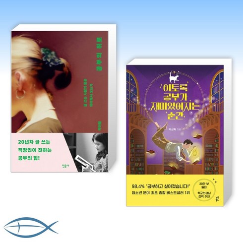 [공부 세트] 공부의 위로 + 이토록 공부가 재미있어지는 순간 (전2권)