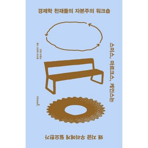 자본주의 - 경제학 천재들의 자본주의 워크숍:스미스 마르크스 케인스는 왜 지금 우리에게 필요한가, 갈라파고스, 울리케 헤르만 저/박종대 역