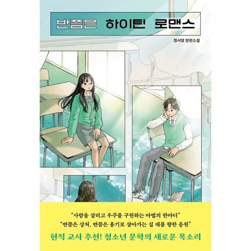 반쯤은 하이틴 로맨스, 정서영, 우리학교