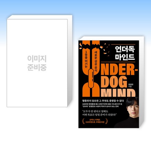 (세트) 당신이 생각하는 모든 것을 믿지 말라 + 언더독 마인드 (전2권)